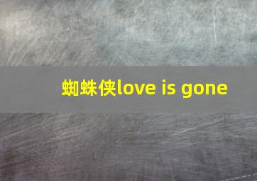 蜘蛛侠love is gone